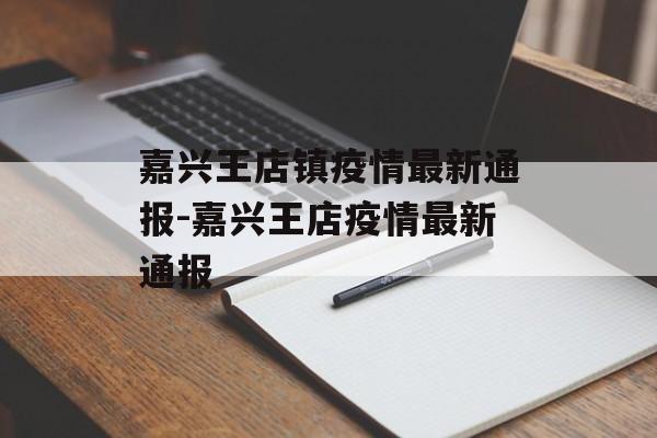 嘉兴王店镇疫情最新通报-嘉兴王店疫情最新通报