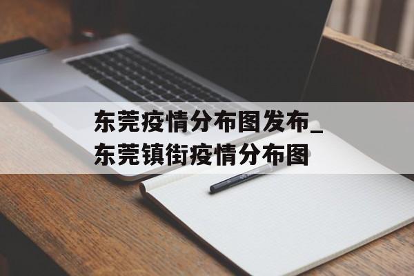 东莞疫情分布图发布_东莞镇街疫情分布图