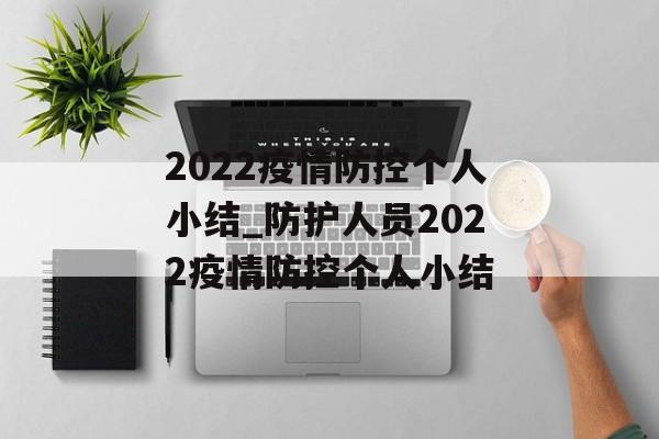 2022疫情防控个人小结_防护人员2022疫情防控个人小结