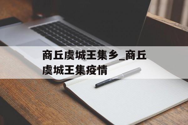 商丘虞城王集乡_商丘虞城王集疫情