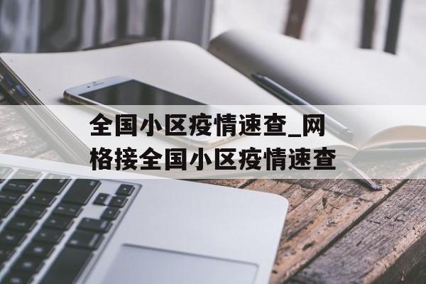 全国小区疫情速查_网格接全国小区疫情速查