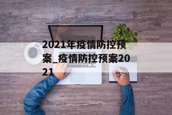 2021年疫情防控预案_疫情防控预案2021