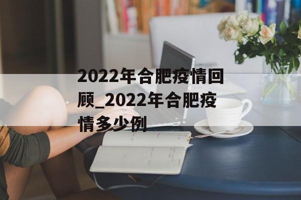 2022年合肥疫情回顾_2022年合肥疫情多少例