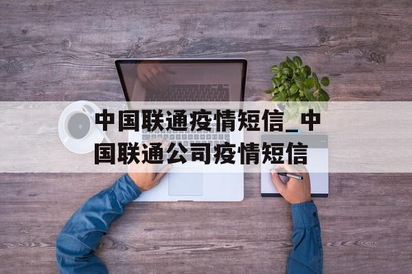 中国联通疫情短信_中国联通公司疫情短信