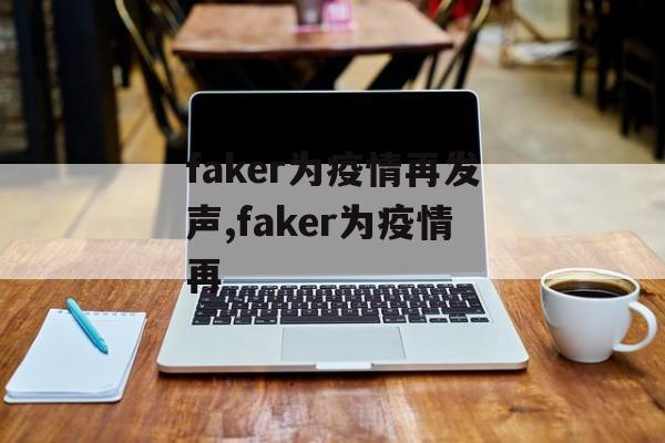 faker为疫情再发声,faker为疫情再