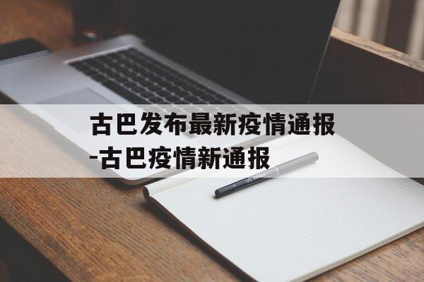 古巴发布最新疫情通报-古巴疫情新通报