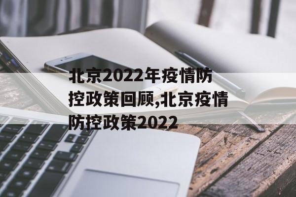 北京2022年疫情防控政策回顾,北京疫情防控政策2022