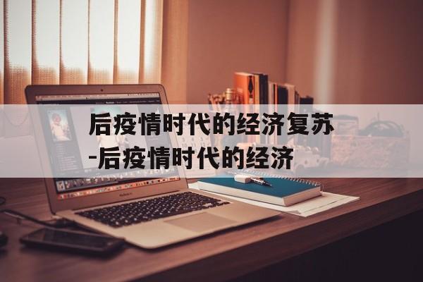 后疫情时代的经济复苏-后疫情时代的经济
