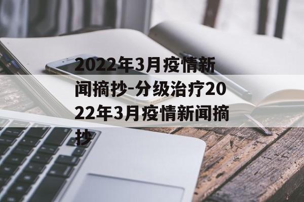 2022年3月疫情新闻摘抄-分级治疗2022年3月疫情新闻摘抄