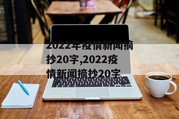 2022年疫情新闻摘抄20字,2022疫情新闻摘抄20字