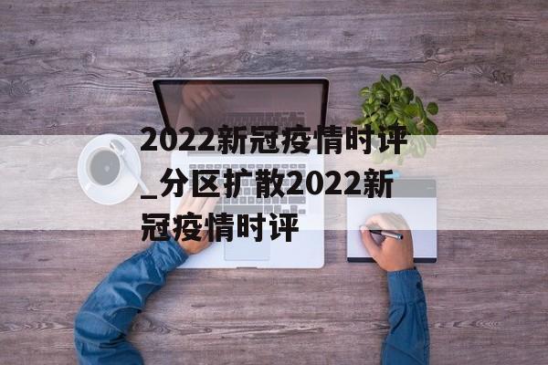 2022新冠疫情时评_分区扩散2022新冠疫情时评