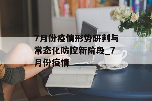 7月份疫情形势研判与常态化防控新阶段_7月份疫情