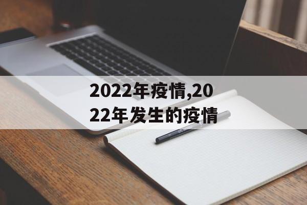 2022年疫情,2022年发生的疫情