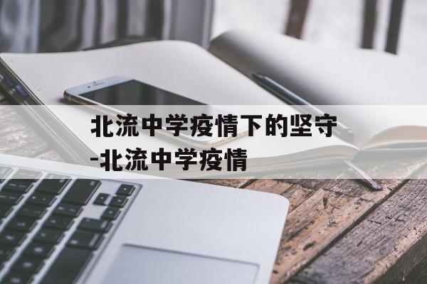 北流中学疫情下的坚守-北流中学疫情