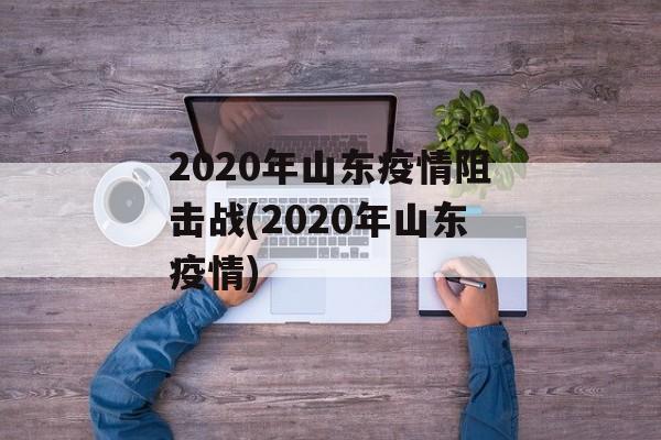 2020年山东疫情阻击战(2020年山东疫情)