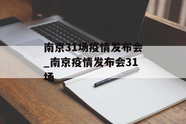 南京31场疫情发布会_南京疫情发布会31场