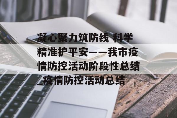 凝心聚力筑防线 科学精准护平安——我市疫情防控活动阶段性总结_疫情防控活动总结