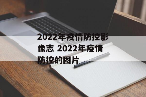 2022年疫情防控影像志 2022年疫情防控的图片