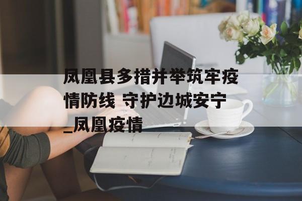 凤凰县多措并举筑牢疫情防线 守护边城安宁_凤凰疫情