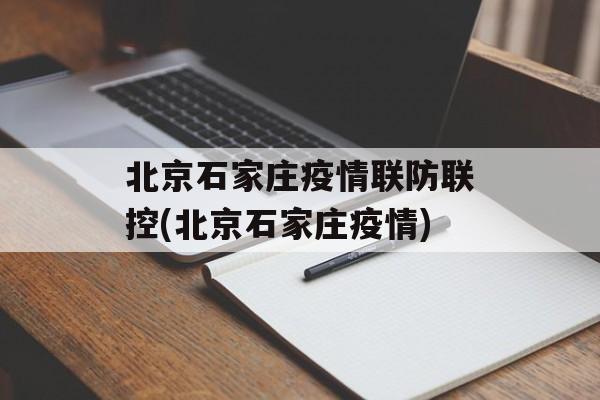 北京石家庄疫情联防联控(北京石家庄疫情)