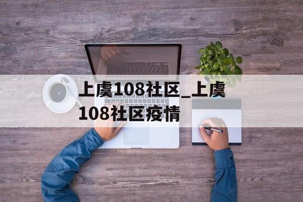 上虞108社区_上虞108社区疫情