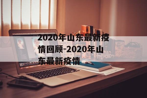 2020年山东最新疫情回顾-2020年山东最新疫情