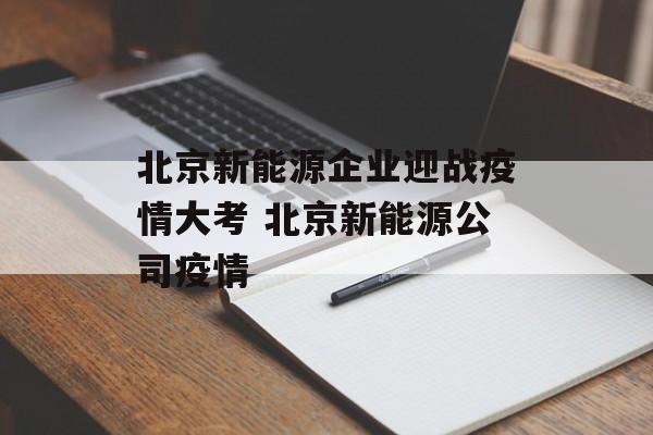 北京新能源企业迎战疫情大考 北京新能源公司疫情