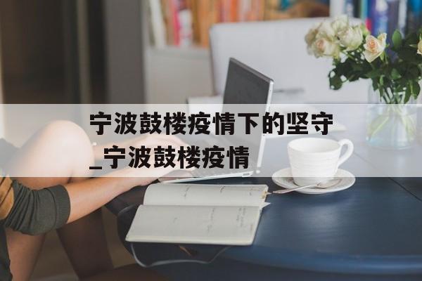 宁波鼓楼疫情下的坚守_宁波鼓楼疫情