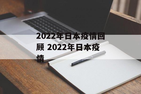 2022年日本疫情回顾 2022年日本疫情