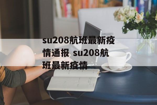 su208航班最新疫情通报 su208航班最新疫情