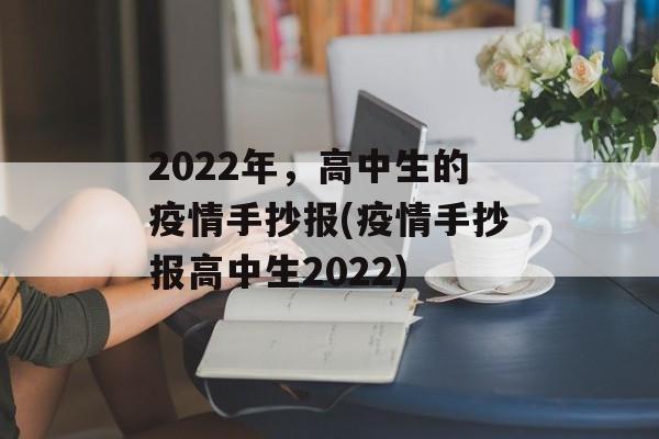 2022年，高中生的疫情手抄报(疫情手抄报高中生2022)