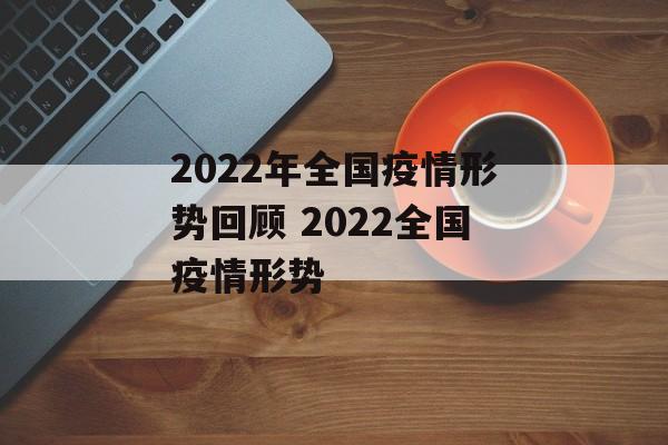 2022年全国疫情形势回顾 2022全国疫情形势
