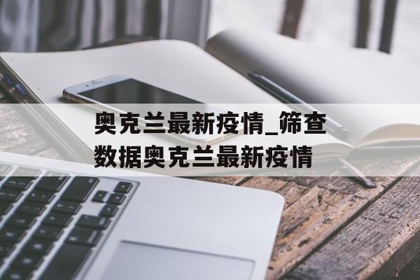奥克兰最新疫情_筛查数据奥克兰最新疫情