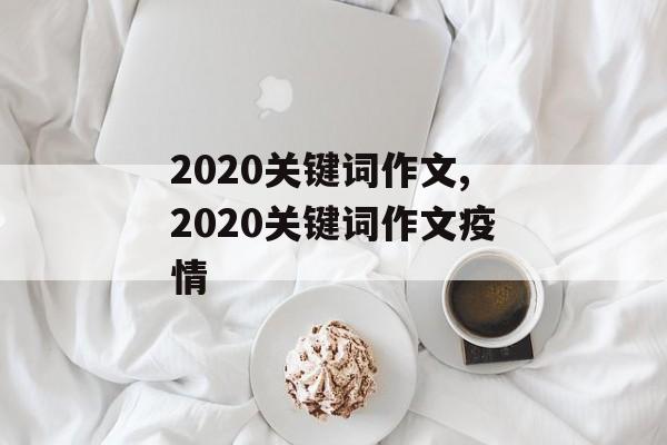 2020关键词作文,2020关键词作文疫情