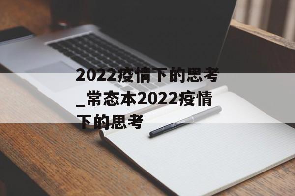 2022疫情下的思考_常态本2022疫情下的思考