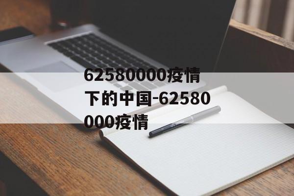 62580000疫情下的中国-62580000疫情