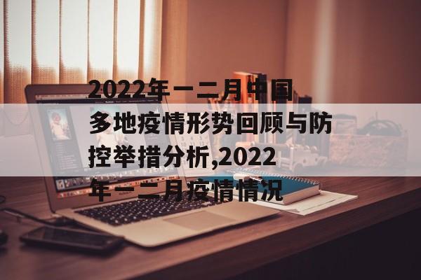 2022年一二月中国多地疫情形势回顾与防控举措分析,2022年一二月疫情情况