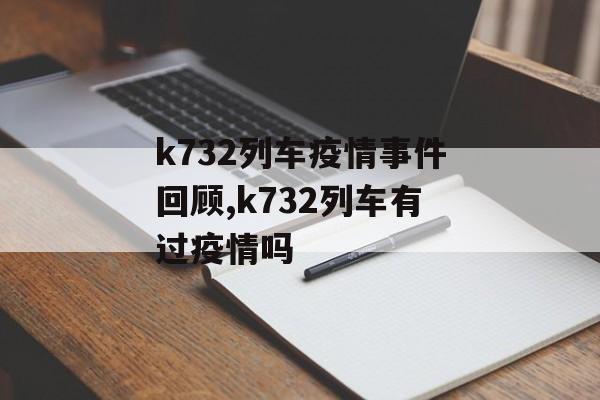 k732列车疫情事件回顾,k732列车有过疫情吗