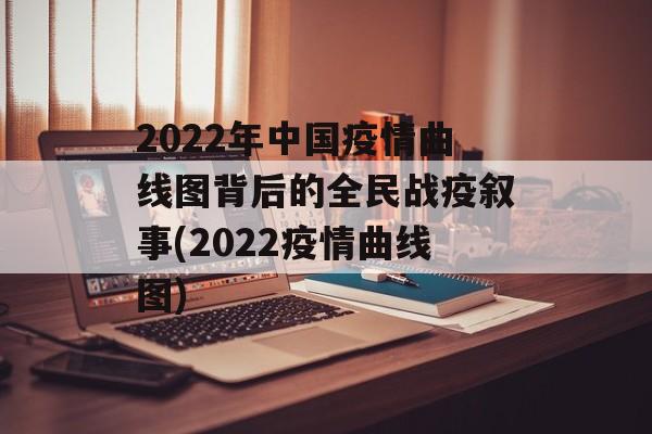 2022年中国疫情曲线图背后的全民战疫叙事(2022疫情曲线图)
