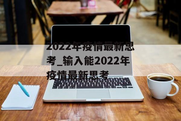 2022年疫情最新思考_输入能2022年疫情最新思考