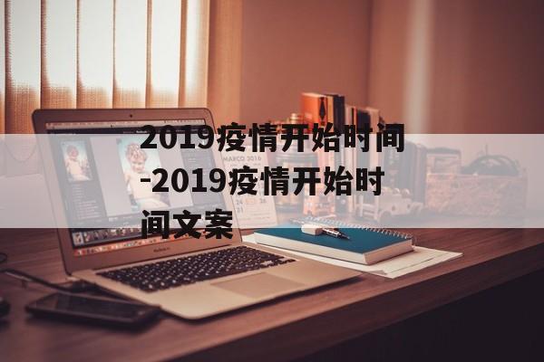 2019疫情开始时间-2019疫情开始时间文案