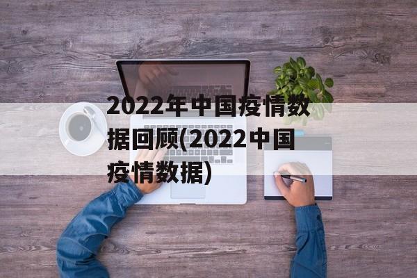 2022年中国疫情数据回顾(2022中国疫情数据)