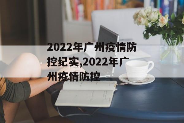 2022年广州疫情防控纪实,2022年广州疫情防控