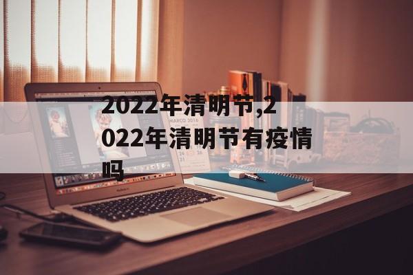 2022年清明节,2022年清明节有疫情吗
