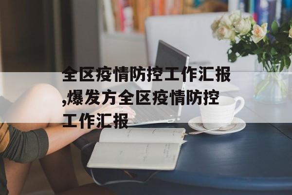 全区疫情防控工作汇报,爆发方全区疫情防控工作汇报