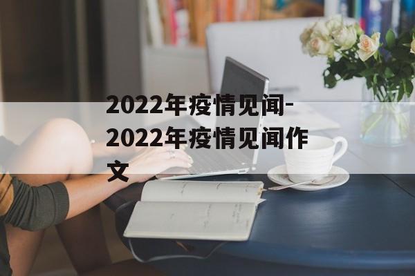 2022年疫情见闻-2022年疫情见闻作文