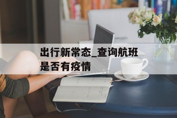 出行新常态_查询航班是否有疫情