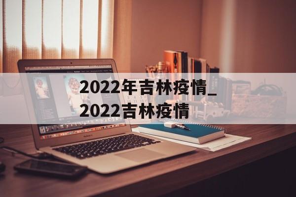 2022年吉林疫情_2022吉林疫情