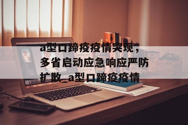 a型口蹄疫疫情突现，多省启动应急响应严防扩散_a型口蹄疫疫情