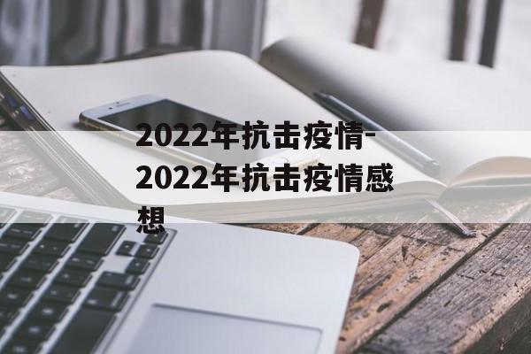 2022年抗击疫情-2022年抗击疫情感想